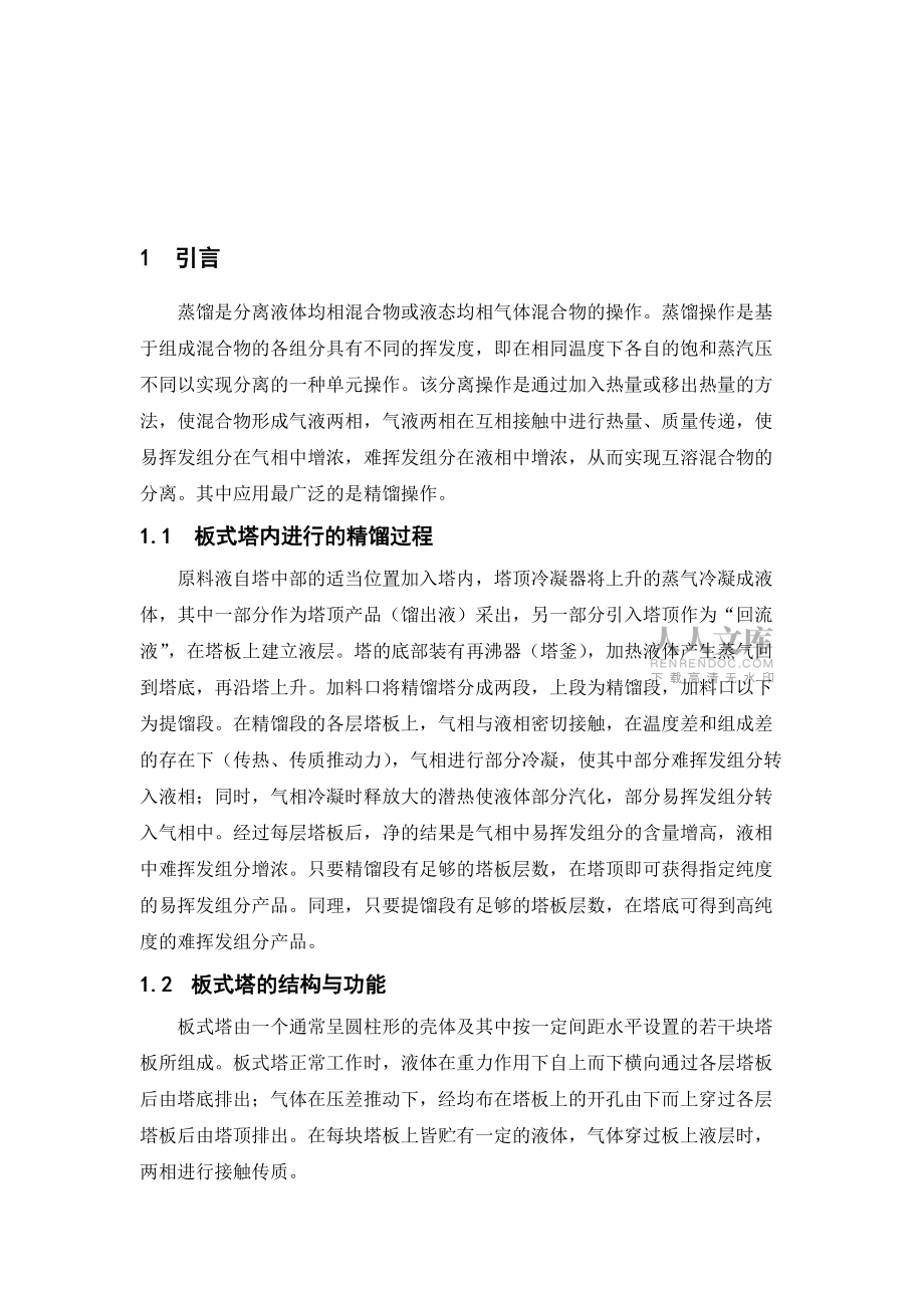 苯甲苯分離過程板式精餾塔設計_第2頁