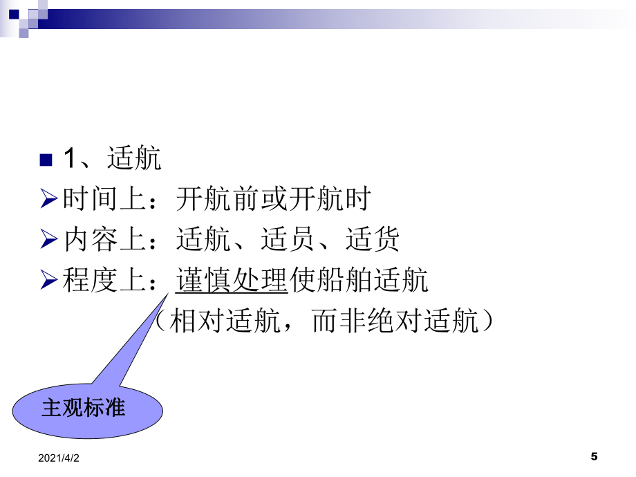 物流与运输法规第二章国际海上货物运输法规_第5页