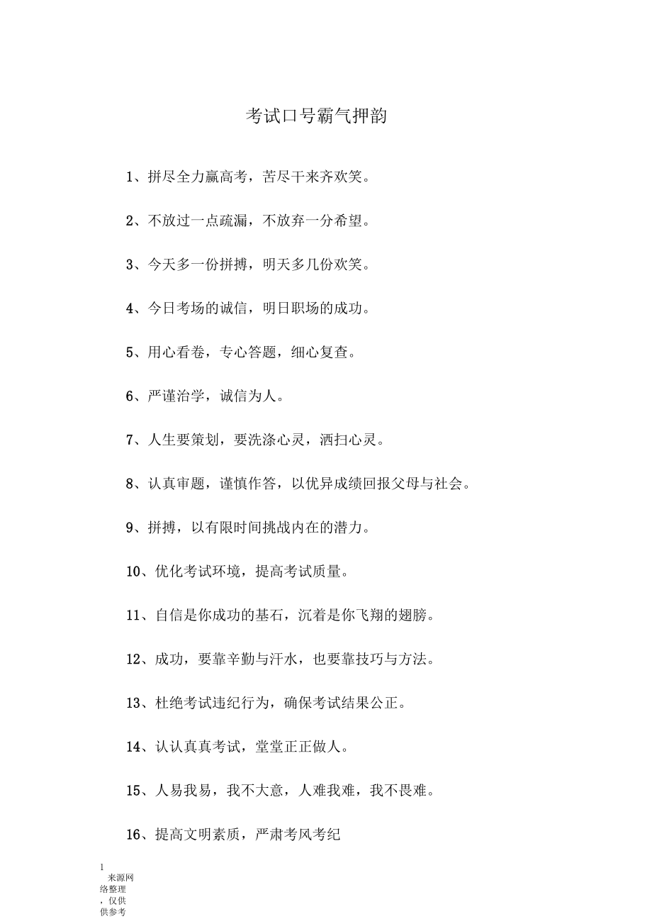 考試口號霸氣押韻_第1頁
