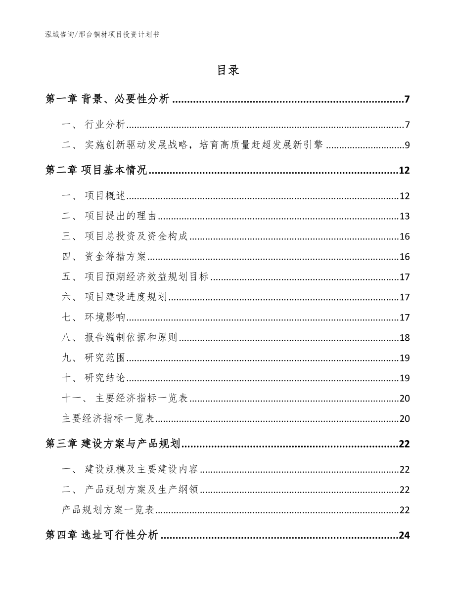 邢台铜材项目投资计划书模板范文_第1页