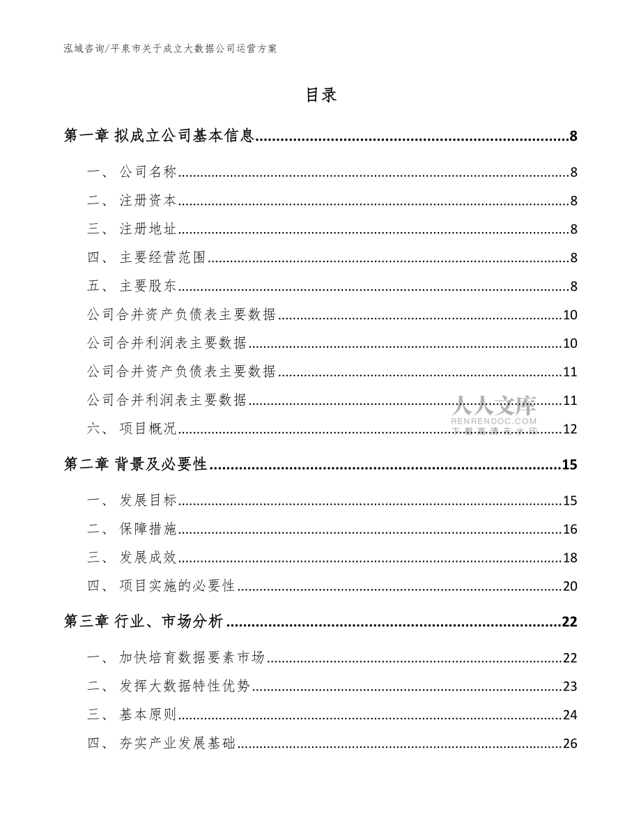 平泉市关于成立大数据公司运营方案(模板范本)_第2页