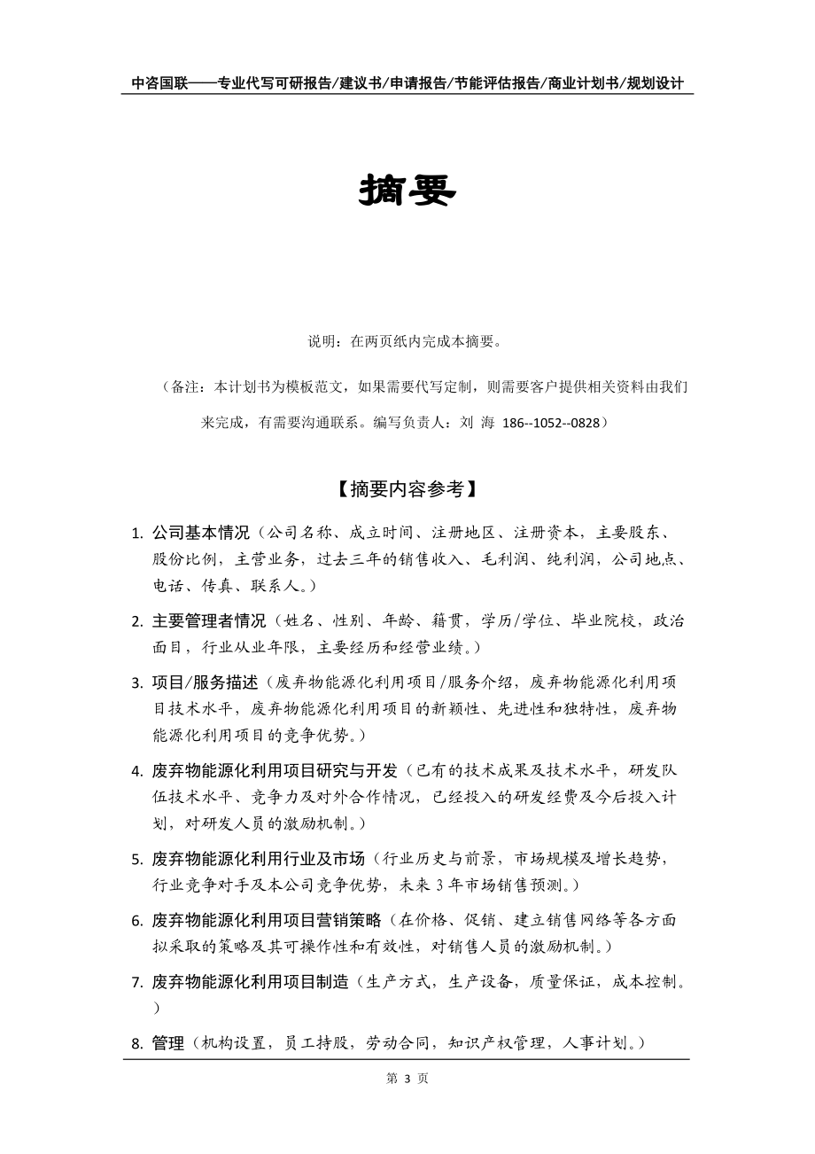 废弃物能源化利用项目商业计划书写作模板招商融资_第4页