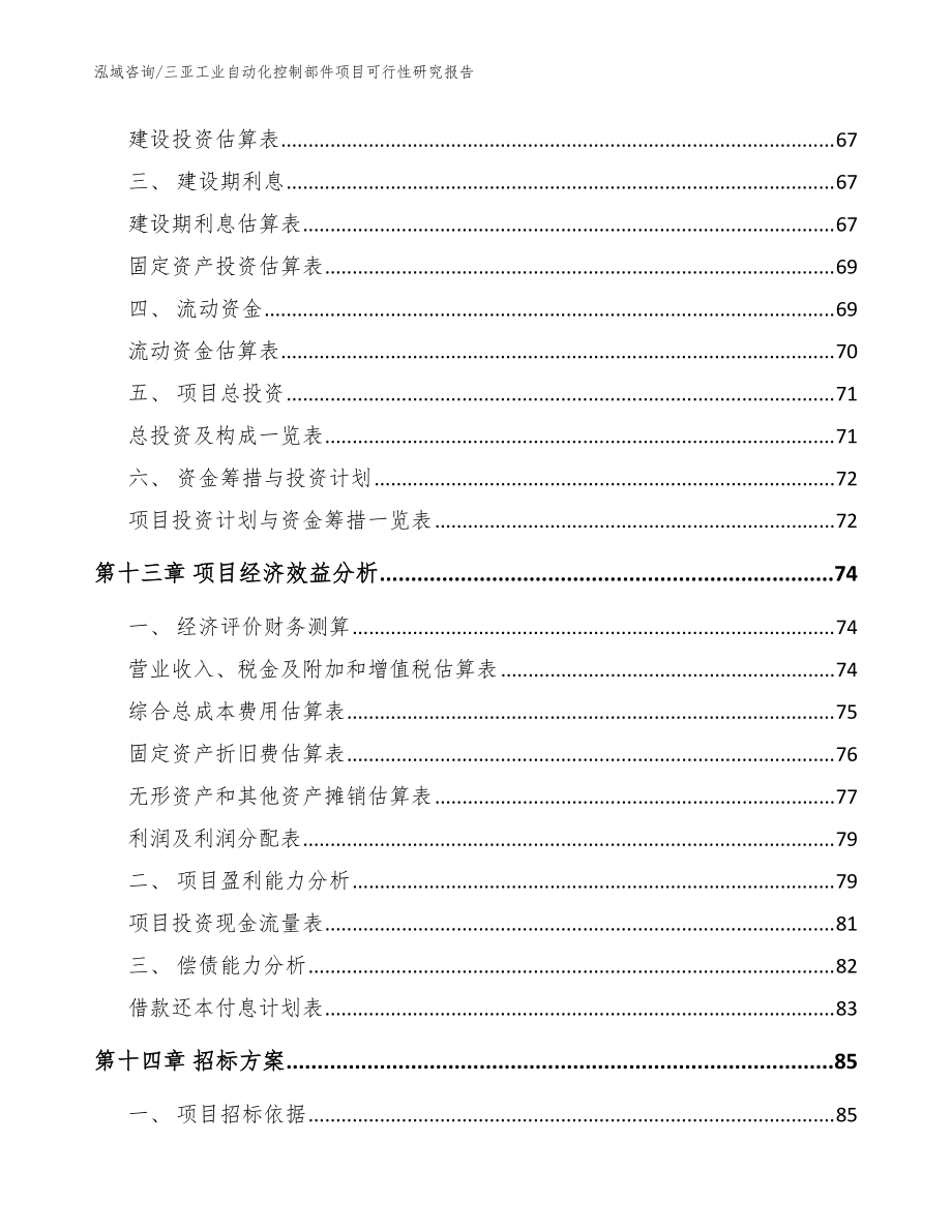 三亞工業(yè)自動化控制部件項目可行性研究報告_參考范文_第5頁