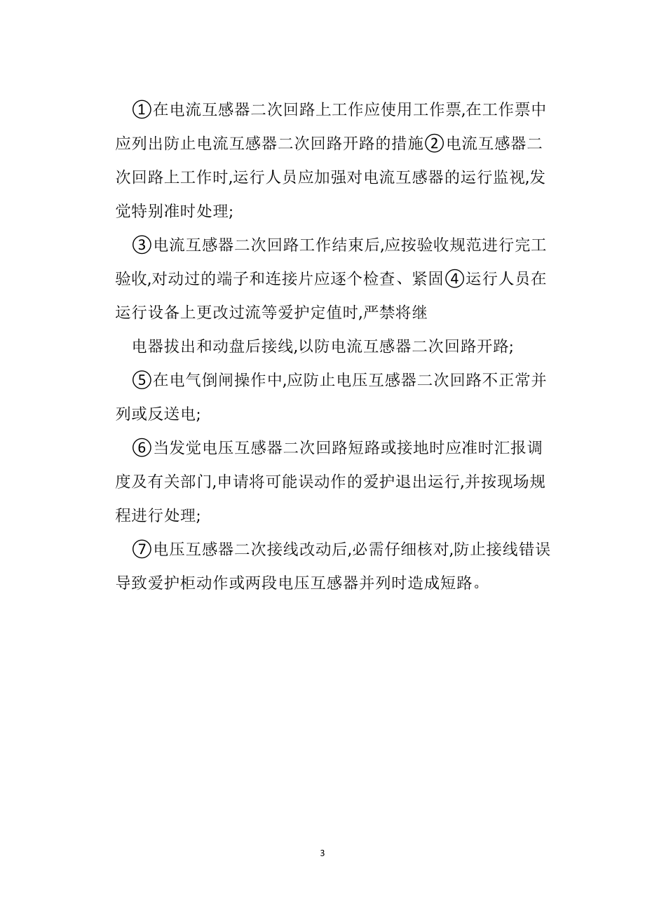 互感器檢修安全技術操作規(guī)程_第3頁