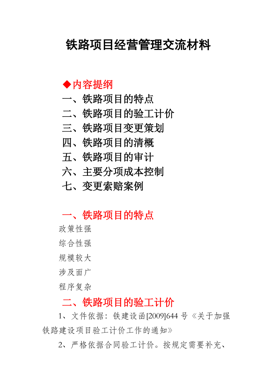 铁路经营交流材料_第1页