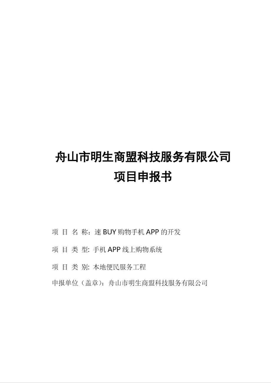 (完整word版)电商APP项目申报书_第1页