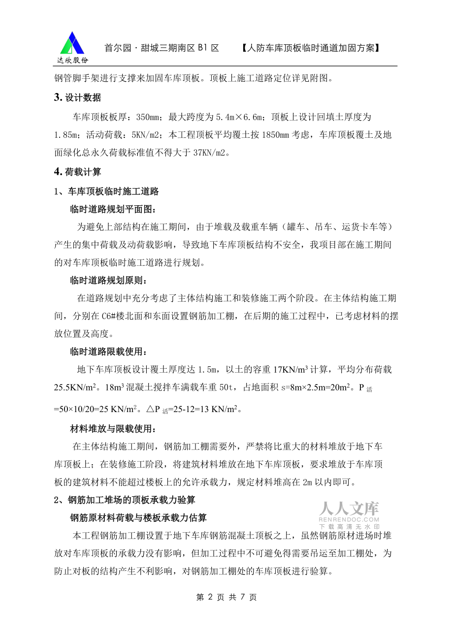 車庫頂板臨時(shí)通道加固方案_第2頁