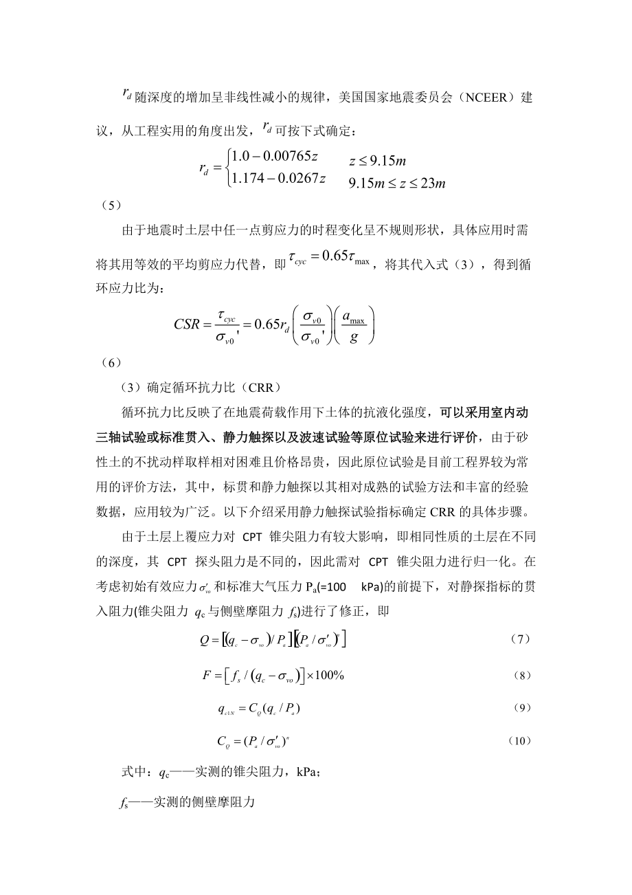 美國NCEER工作組推薦的使用靜力觸探進(jìn)行液化判別的方法_第3頁