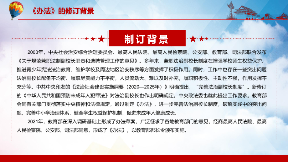 促进未成年人健康成长解读2022年《中小学法治副校长聘任与管理办法》汇报PPT专题演示_第5页