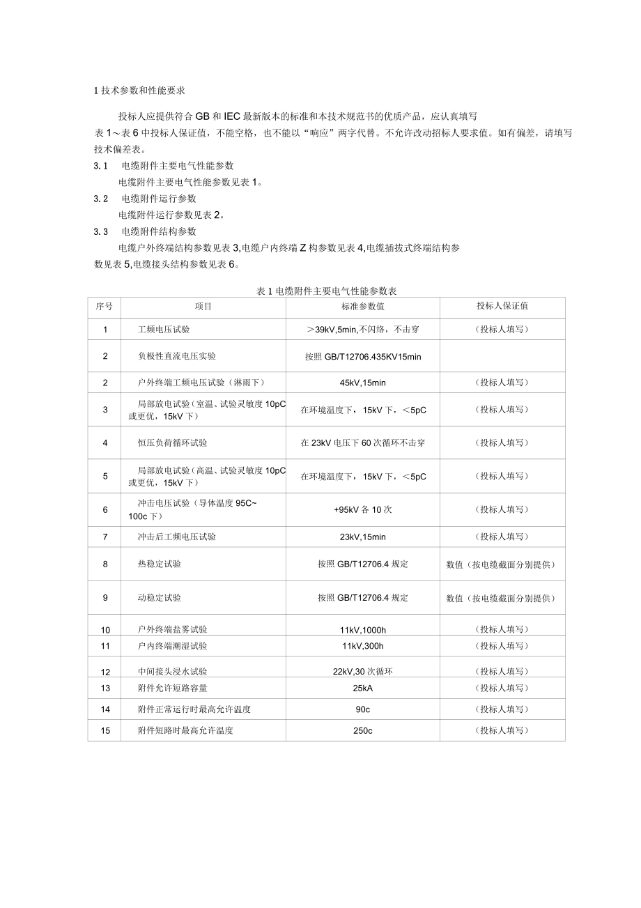 18、10kV电缆附件专用技术规范_第4页