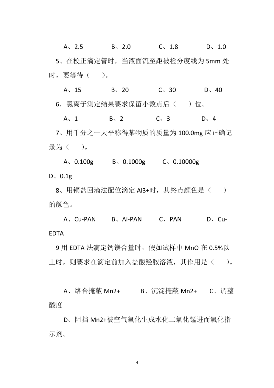 水泥化學(xué)分析工理論試卷_第4頁