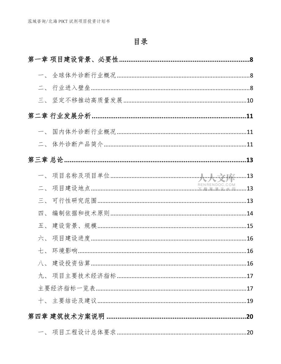 北海POCT試劑項目投資計劃書_范文參考_第2頁