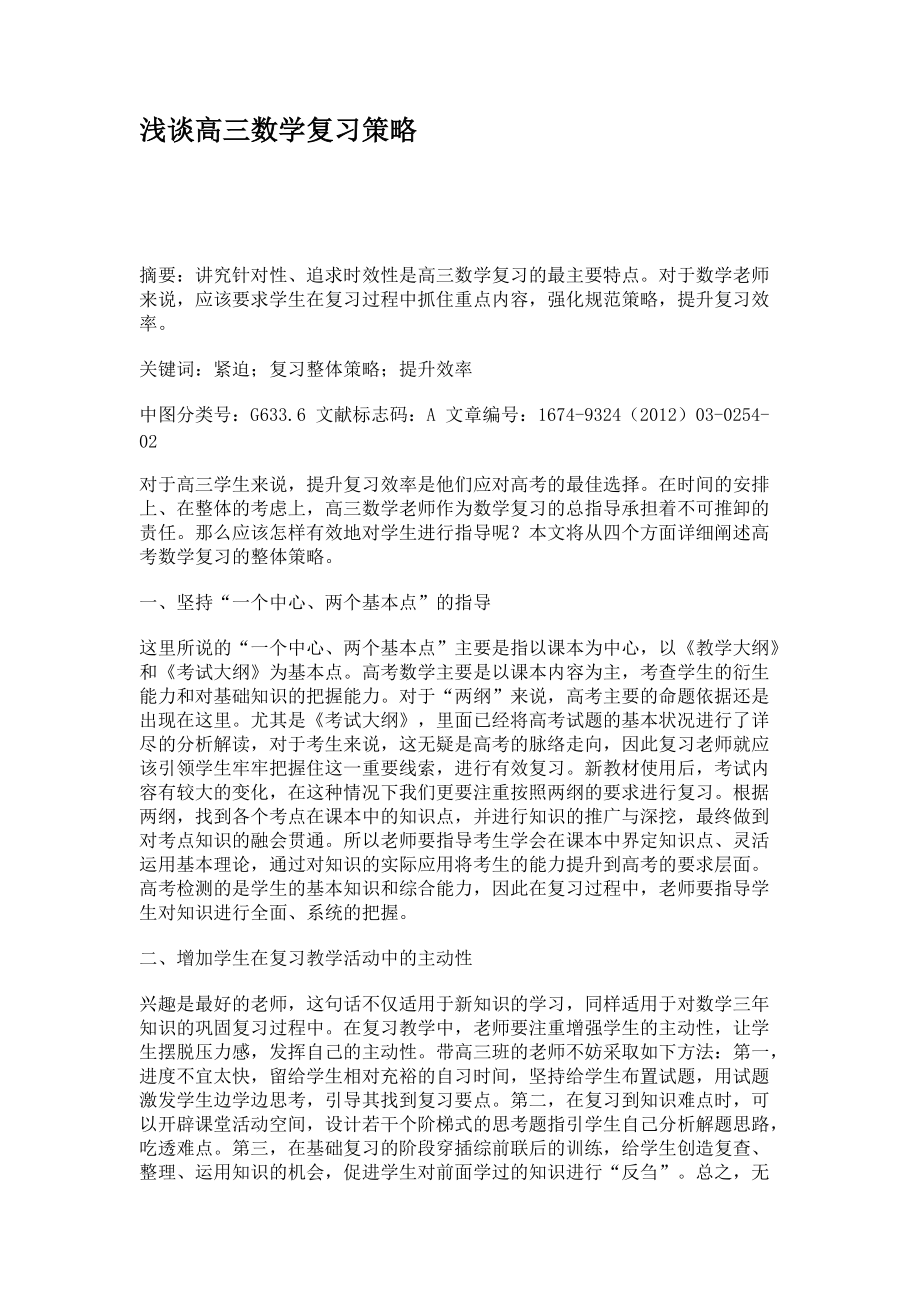 淺談高三數(shù)學(xué)復(fù)習(xí)策略_第1頁(yè)