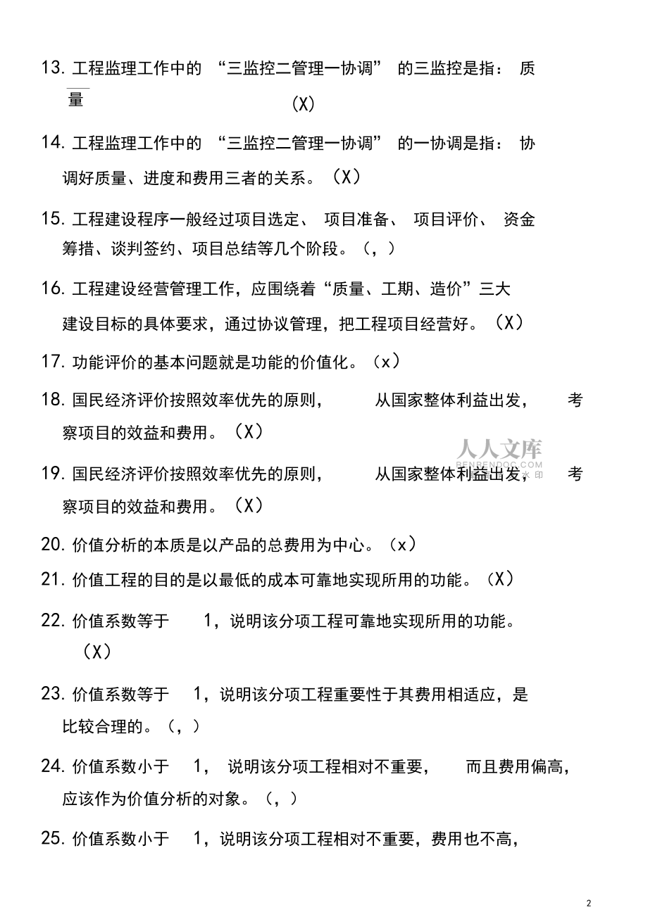 电大工程经济与管理复习题收集整理_第2页