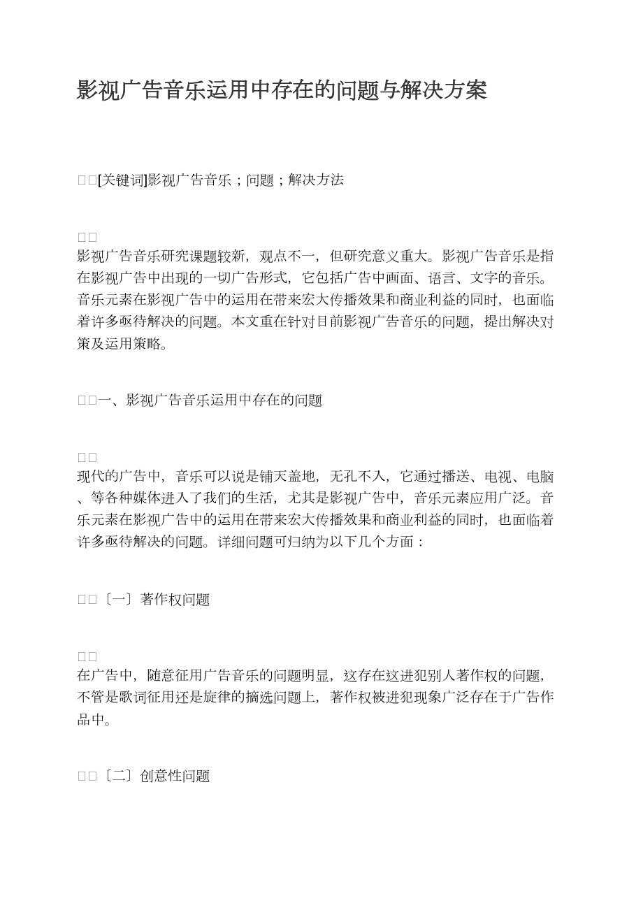 影視廣告音樂運(yùn)用中存在的問題與解決方案_第1頁