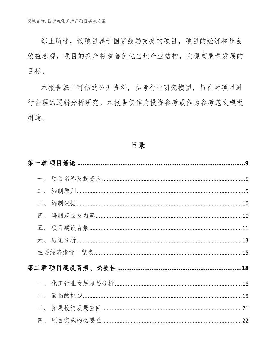 西宁硫化工产品项目实施方案_模板范本_第3页