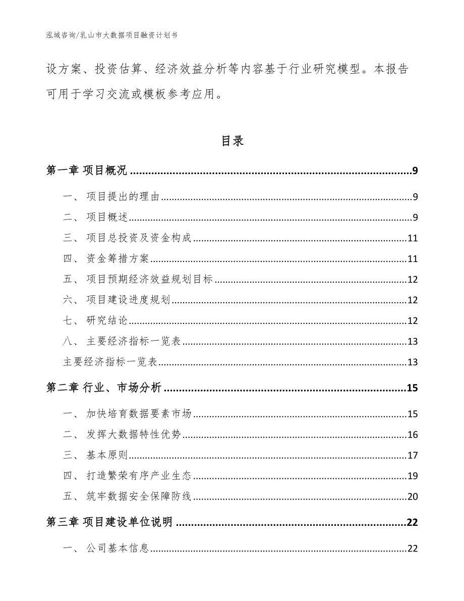 乳山市大數(shù)據(jù)項目融資計劃書模板參考_第3頁