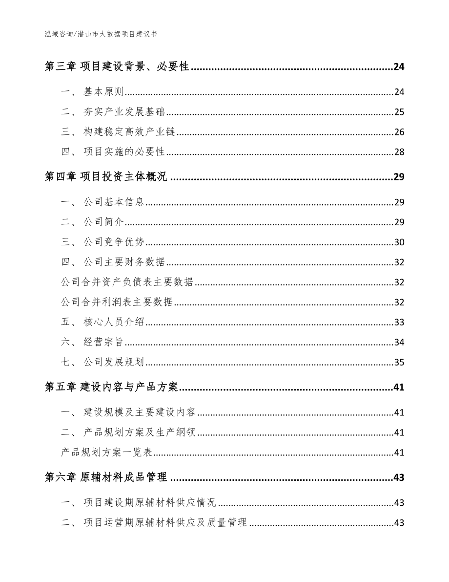 潜山市大数据项目建议书【参考范文】_第4页