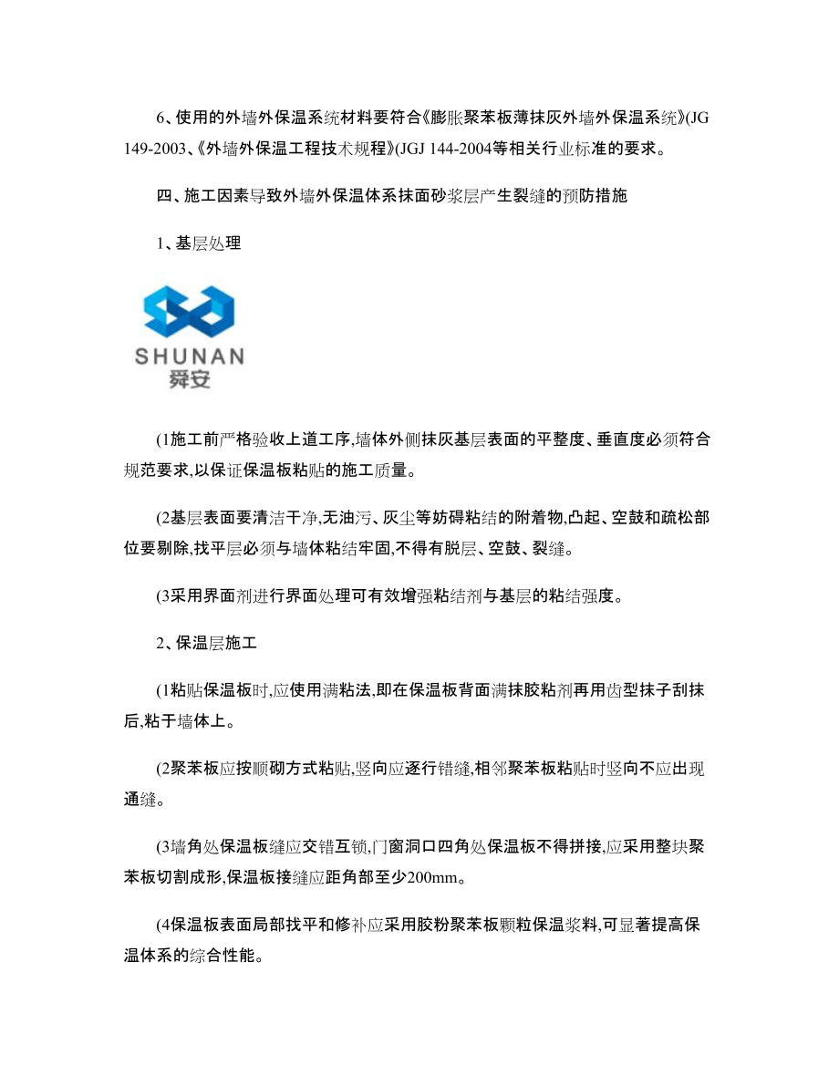 外墙抹面砂浆开裂原因及预防措施_第4页