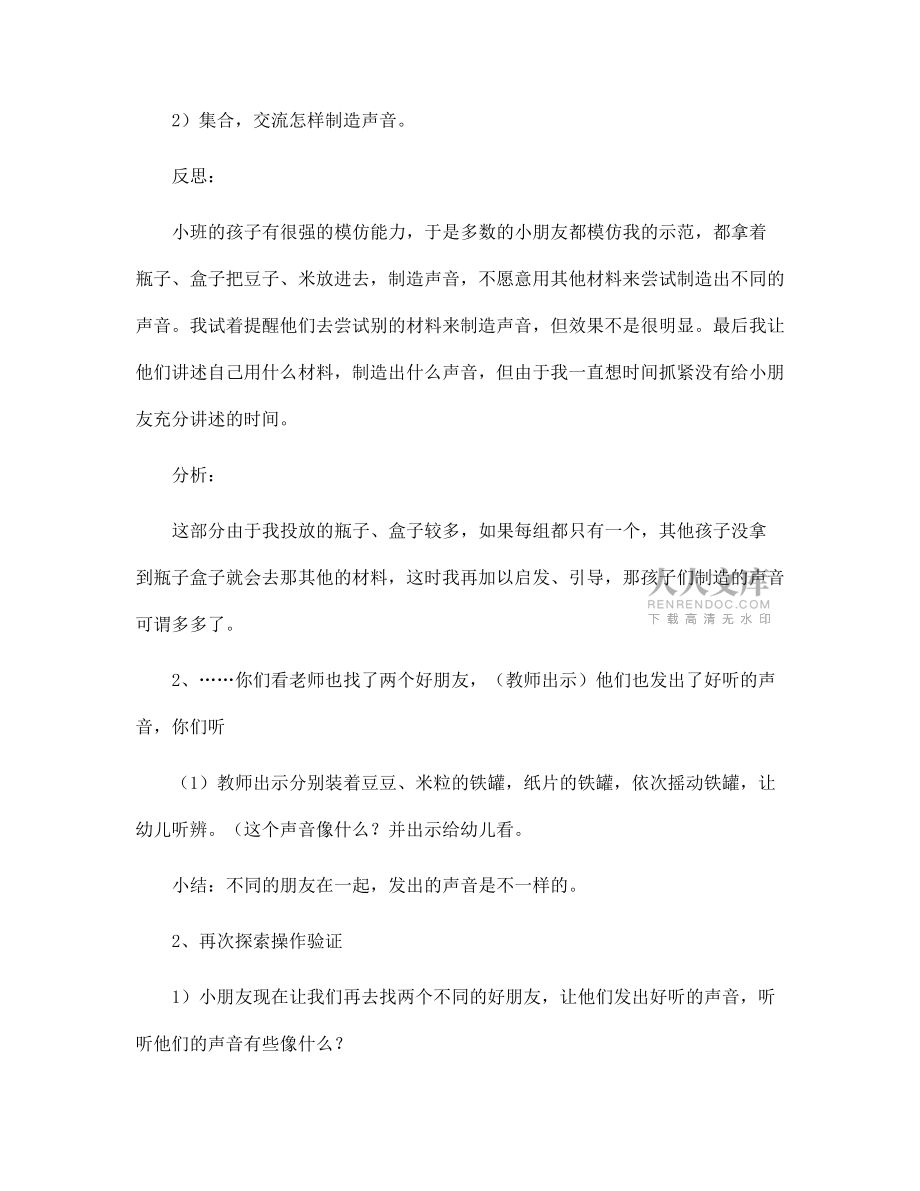 幼儿园小班科学《制造声音》活动设计及反思_第2页
