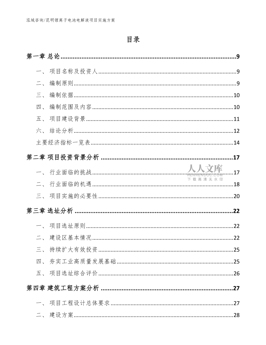 昆明鋰離子電池電解液項目實施方案【參考模板】_第2頁