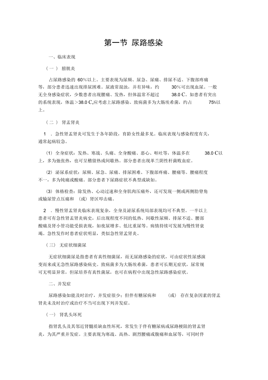 尿路感染诊疗常规_第1页