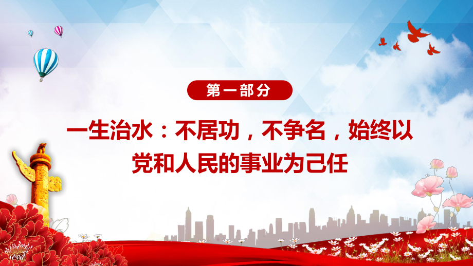 郑守仁先进事迹践行新时代水利精神争做最美水利人奋斗者党课汇报PPT专题演示_第4页
