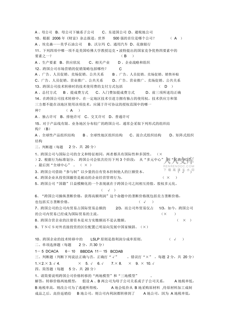 (完整版)跨国公司答案_第2页