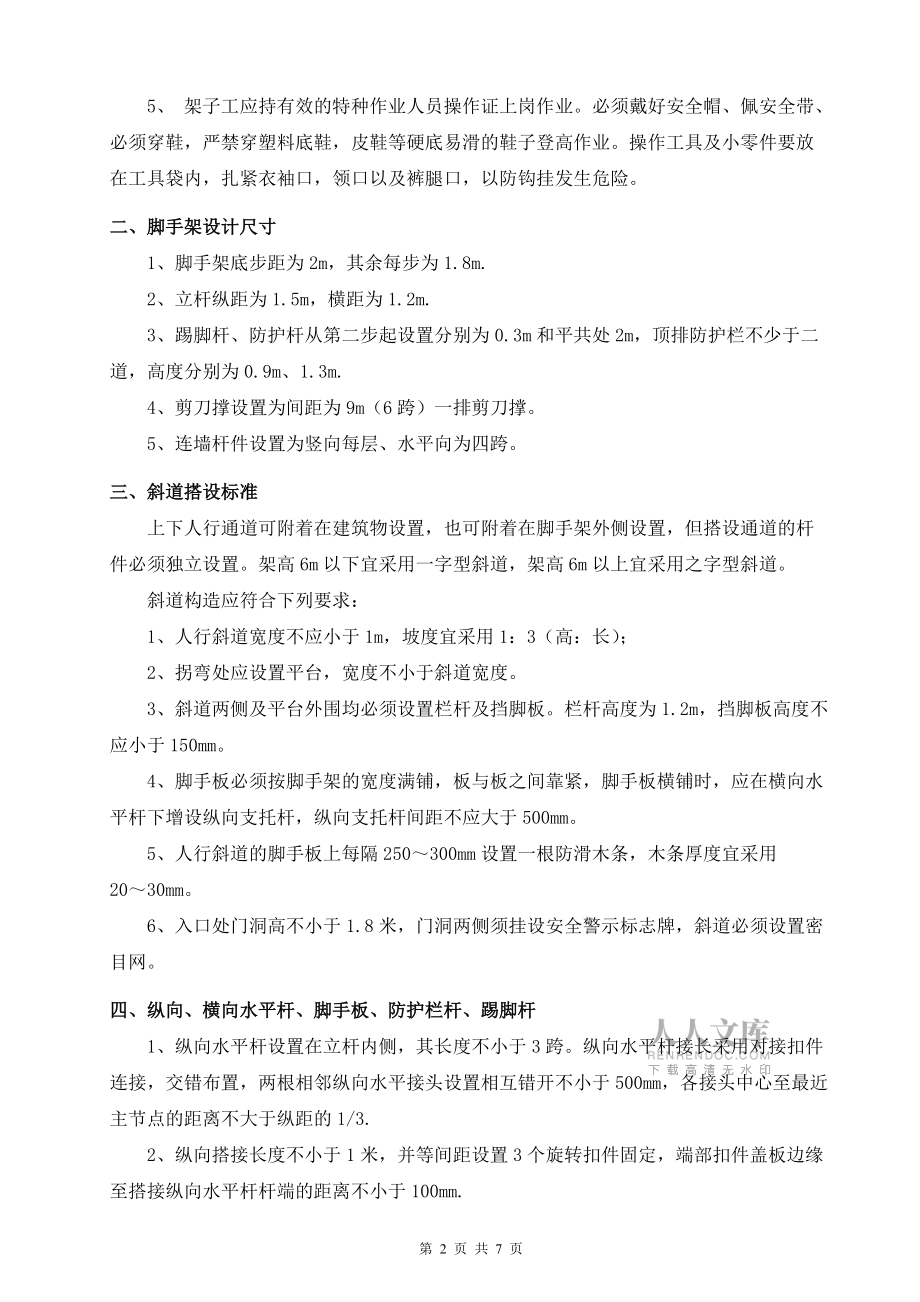 腳手架安全通道搭設(shè)標(biāo)準(zhǔn)及要求_第2頁