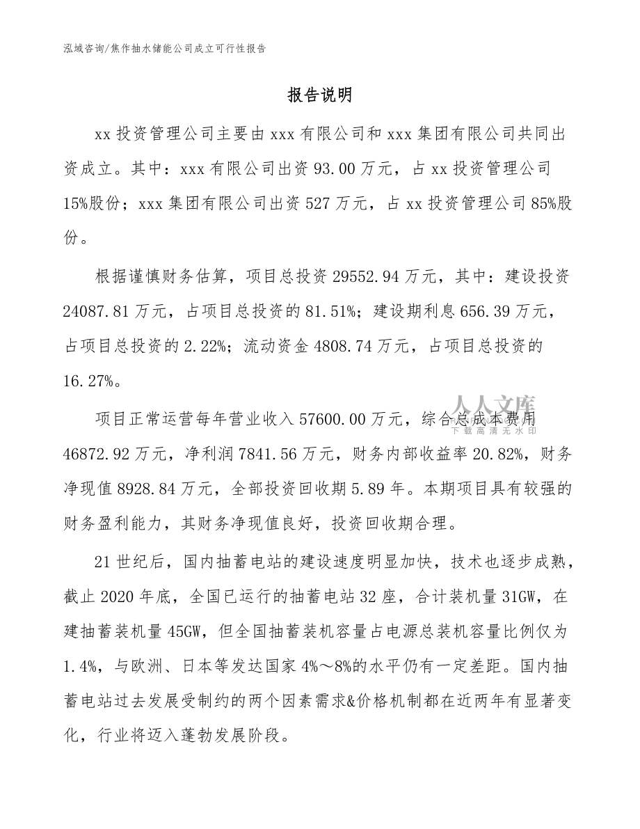 焦作抽水储能公司成立可行性报告(范文)_第2页