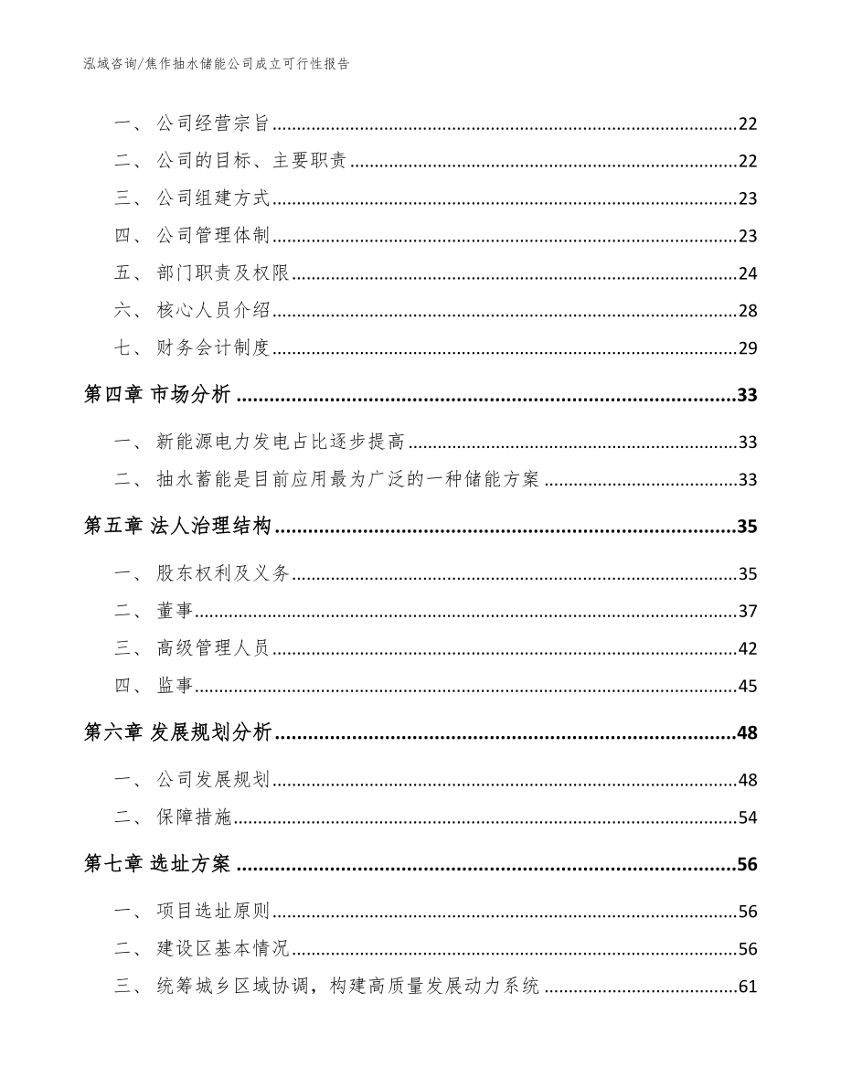 焦作抽水储能公司成立可行性报告(范文)_第4页