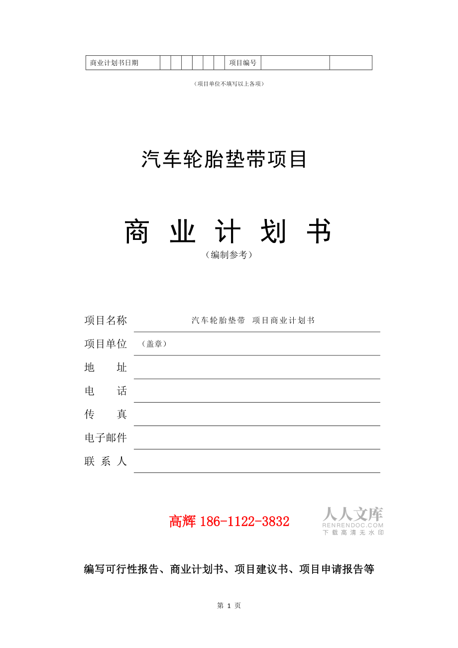 汽車輪胎墊帶項(xiàng)目商業(yè)計(jì)劃書范文參考_第2頁