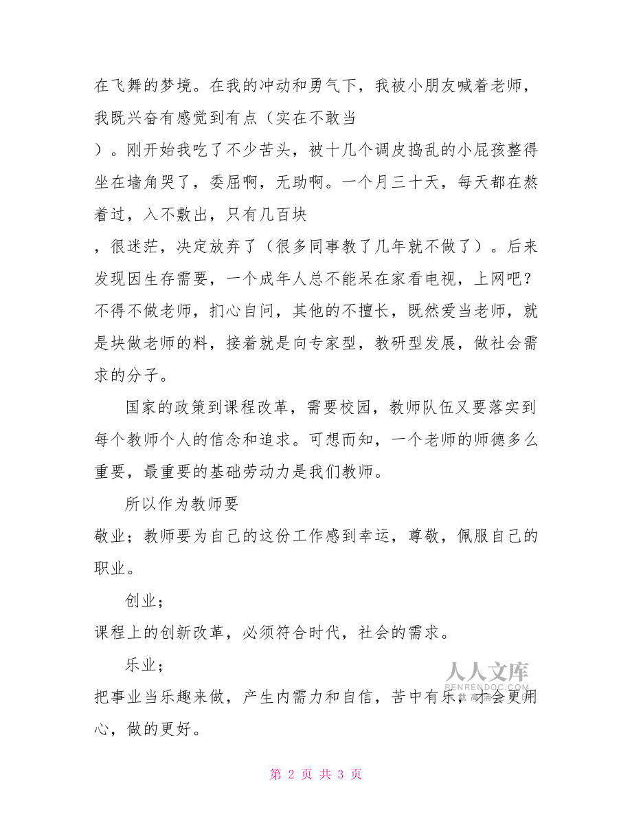 师德培训心得师德培训心得没有爱就没有教育.doc_第2页