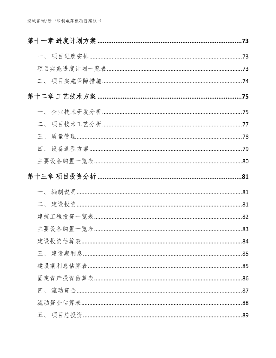 晉中印制電路板項(xiàng)目建議書(shū)_模板范文_第5頁(yè)