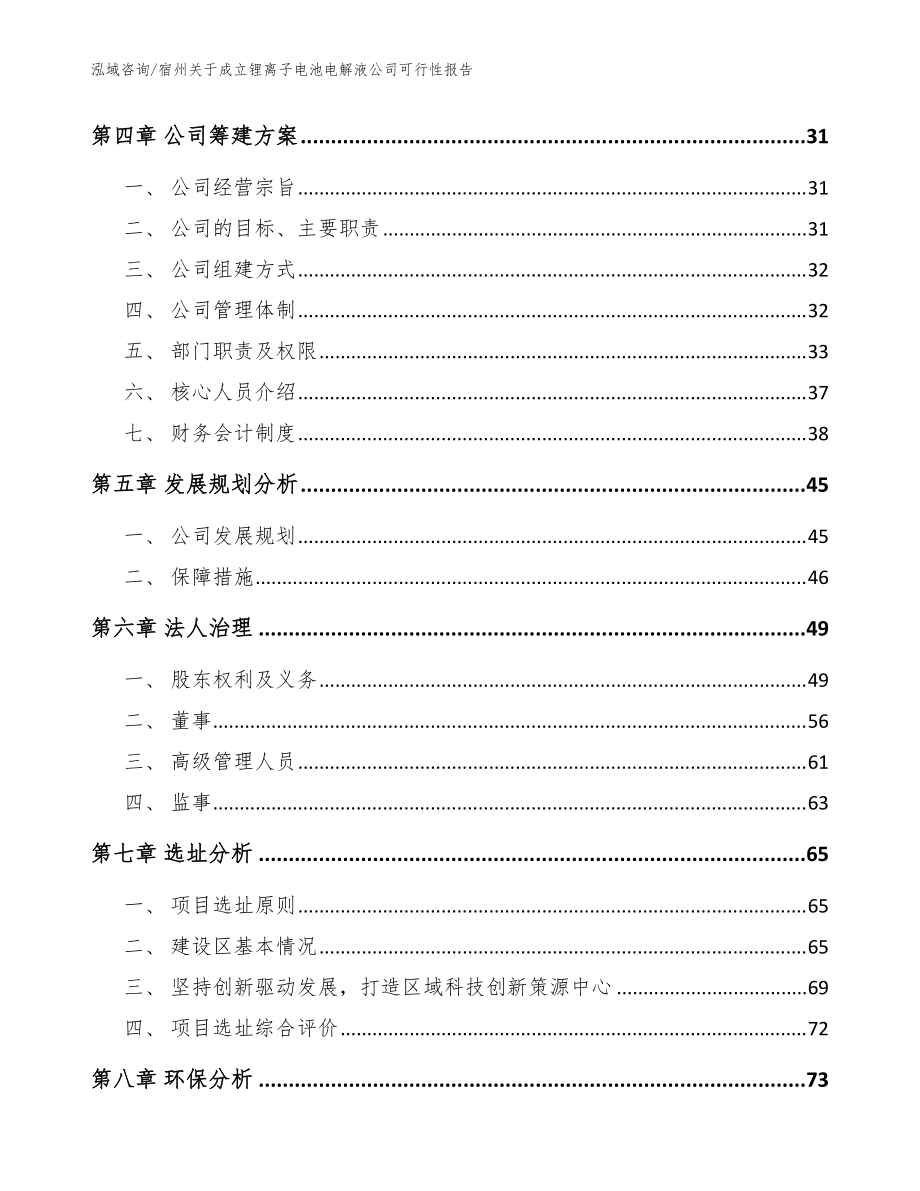 宿州關于成立鋰離子電池電解液公司可行性報告_范文參考_第3頁