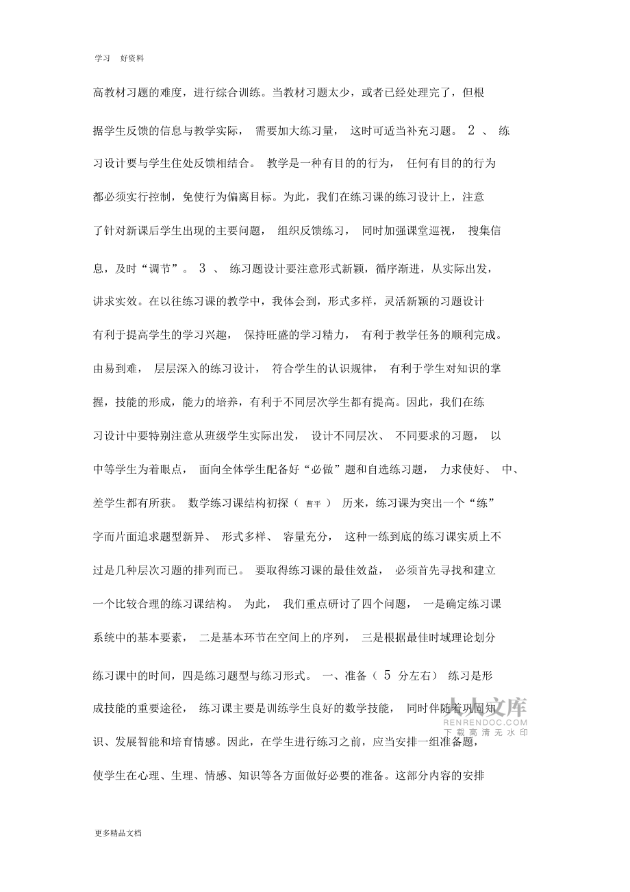 如何上好小學(xué)數(shù)學(xué)練習(xí)課教學(xué)提綱_第2頁