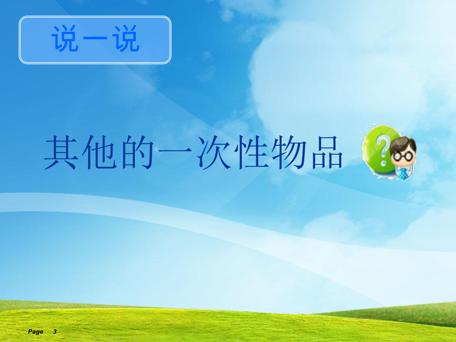 生活中的一次性物品_第3頁
