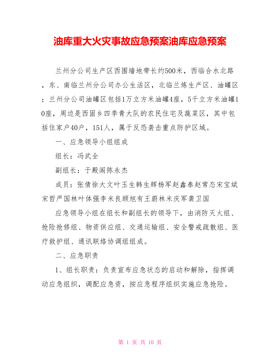 油庫重大火災事故應急預案油庫應急預案.doc_第1頁