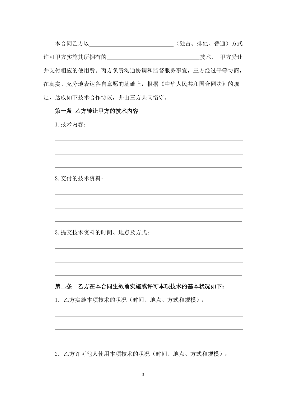 技術(shù)轉(zhuǎn)讓合同_第3頁