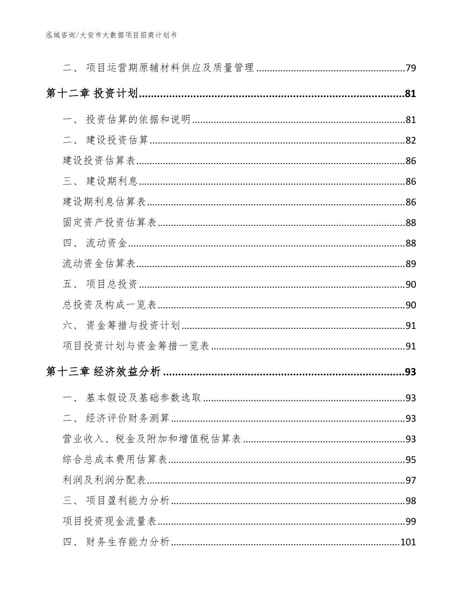 大安市大数据项目招商计划书_参考模板_第5页