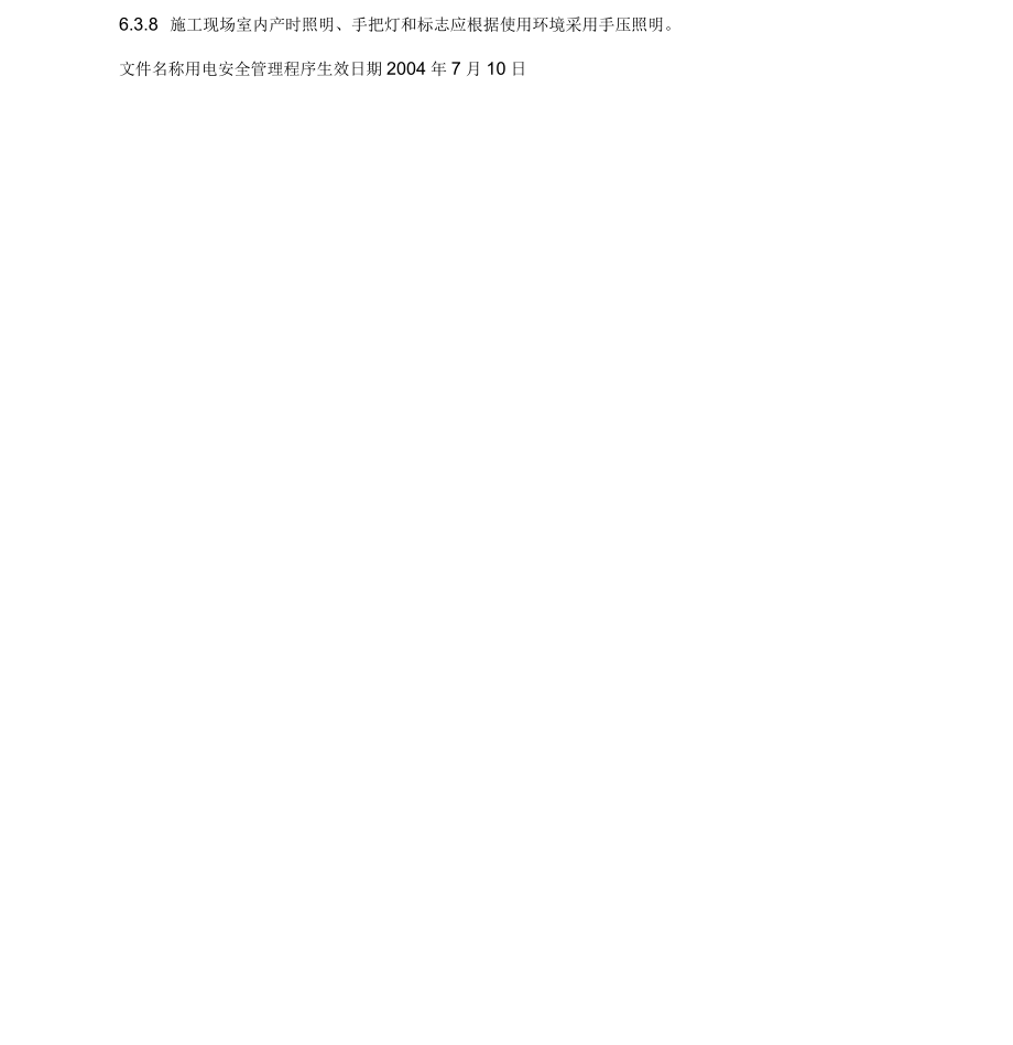 用电安全管理程序_第5页