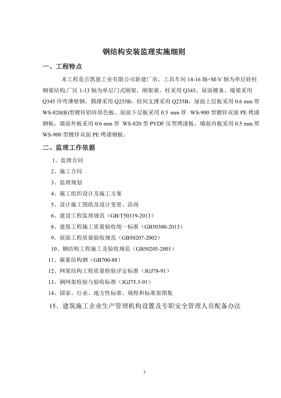 钢结构监理实施细则_第3页