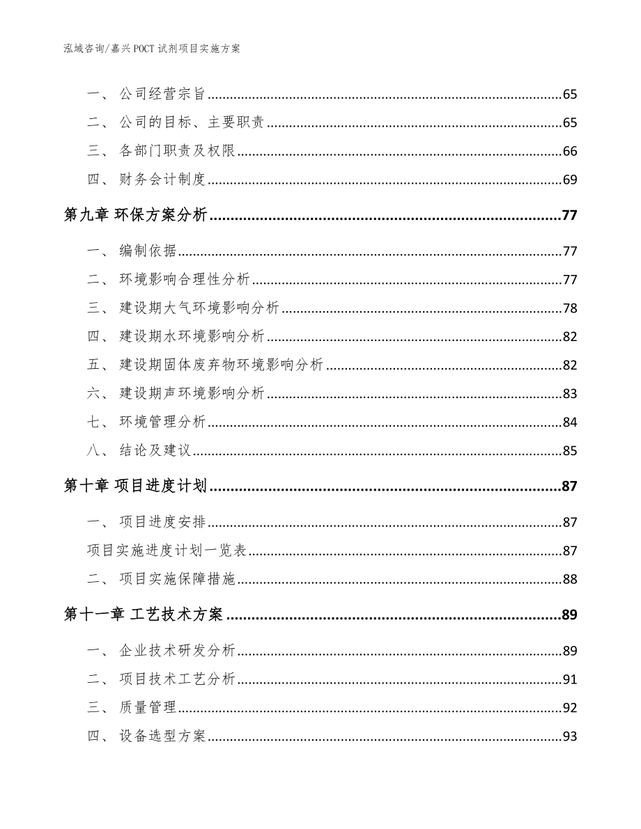 嘉兴POCT试剂项目实施方案【范文模板】_第4页