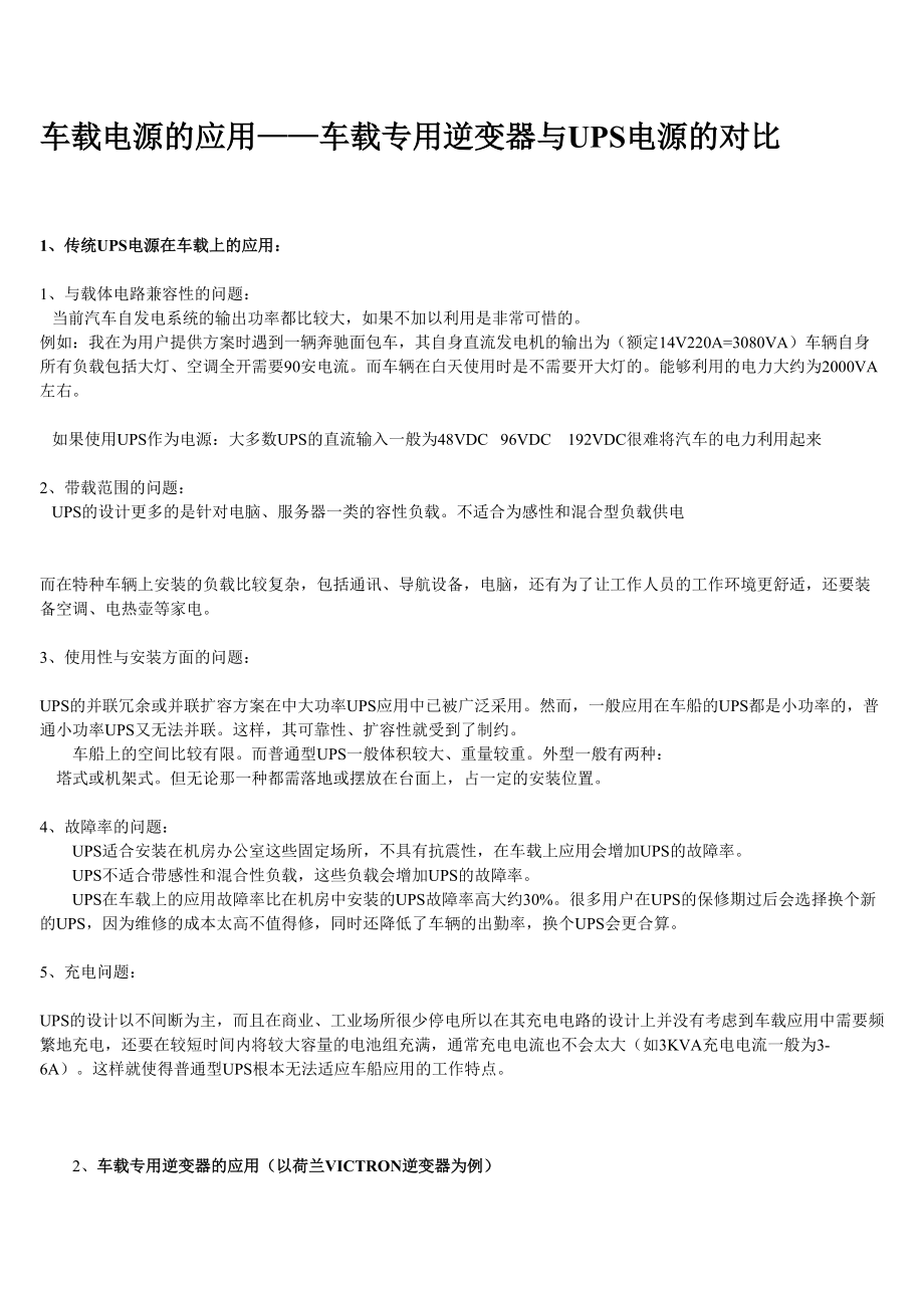 车载专用逆变电源解决方案与UPS应用对比_第1页