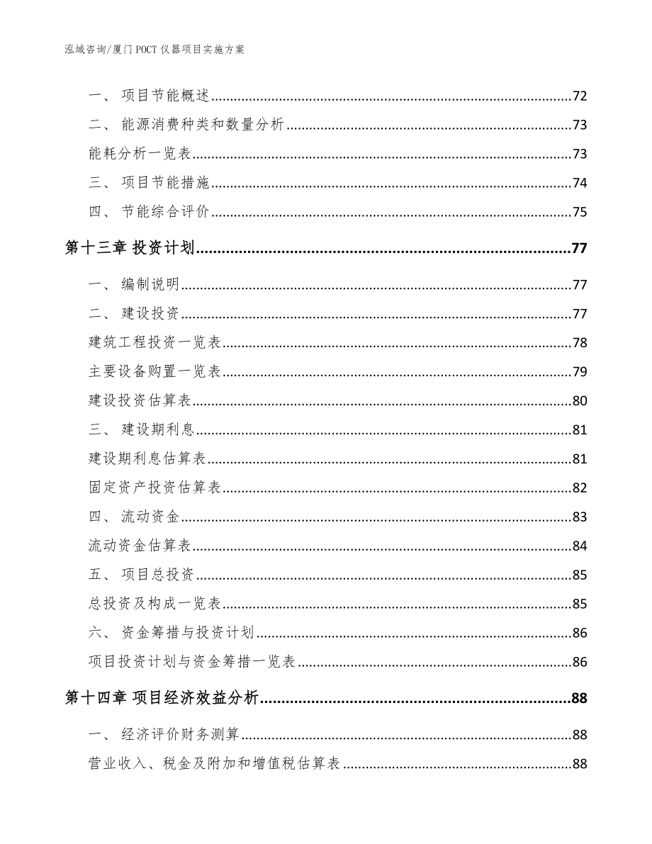 厦门POCT仪器项目实施方案(范文参考)_第4页
