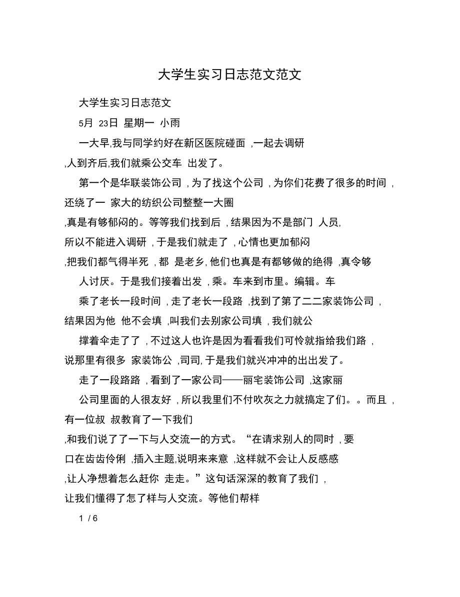 大学生实习日志范文范文说课材料_第1页
