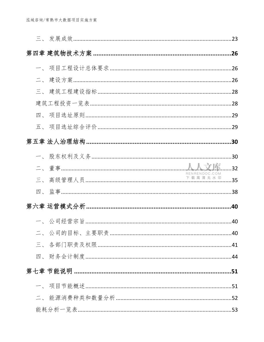 常熟市大数据项目实施方案【模板参考】_第2页