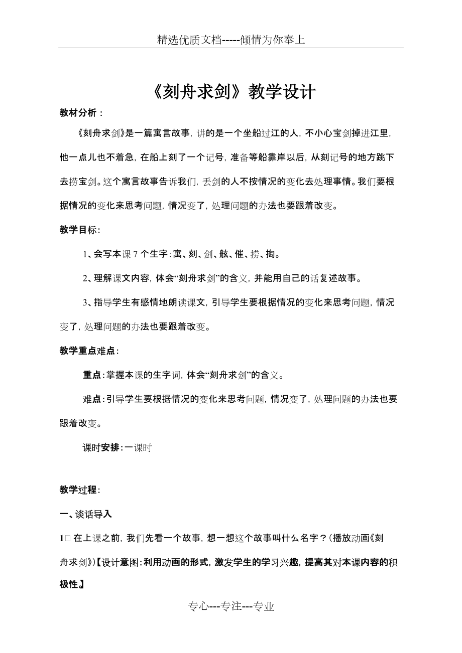 刻舟求劍教學(xué)設(shè)計(jì)_第1頁