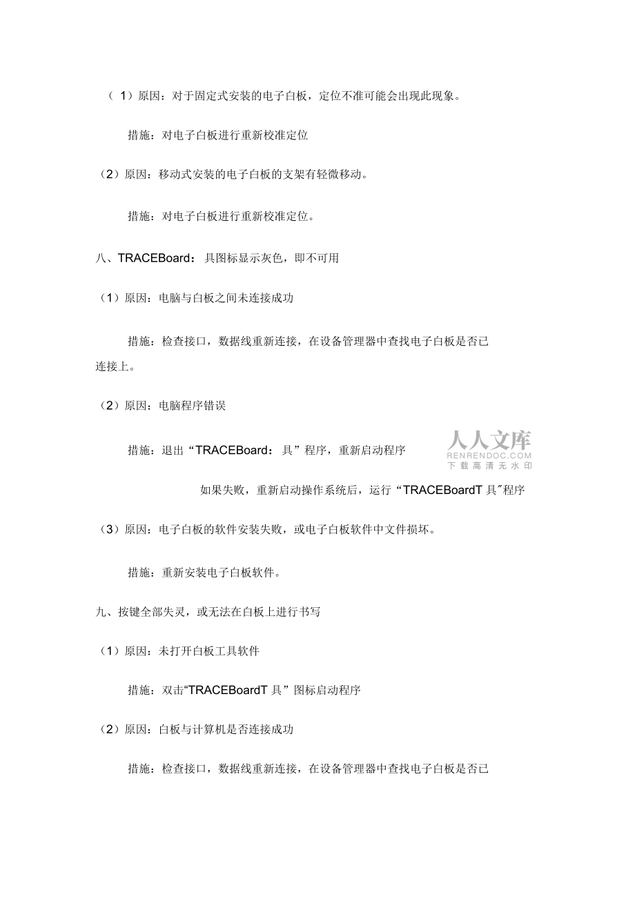 電子白板常見問題及故障解決辦法_第2頁