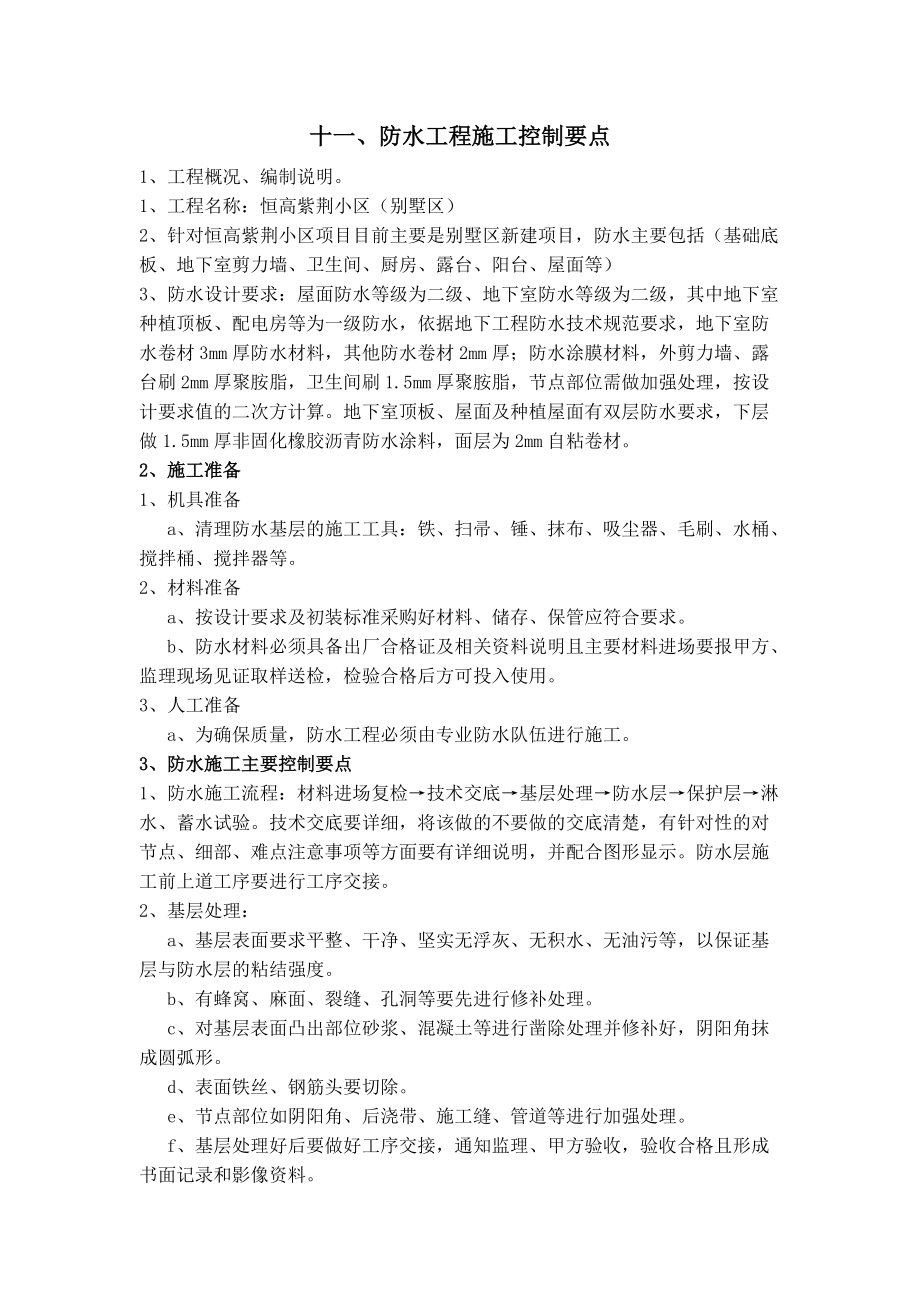 防水控制要点_第1页